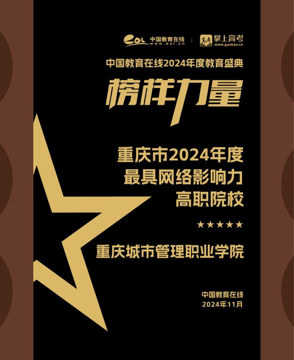 重庆城市管理职业学院荣获“2024年度最具网络影响力高职院校”荣誉称号