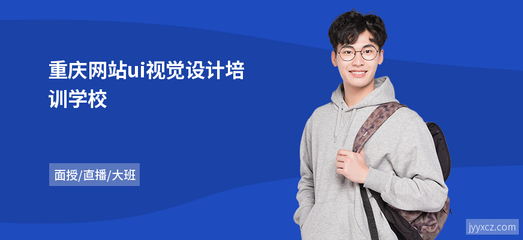 重庆网站ui视觉设计培训学校