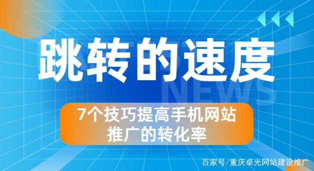 7个技巧提高重庆万州网络推广手机网站的转化率